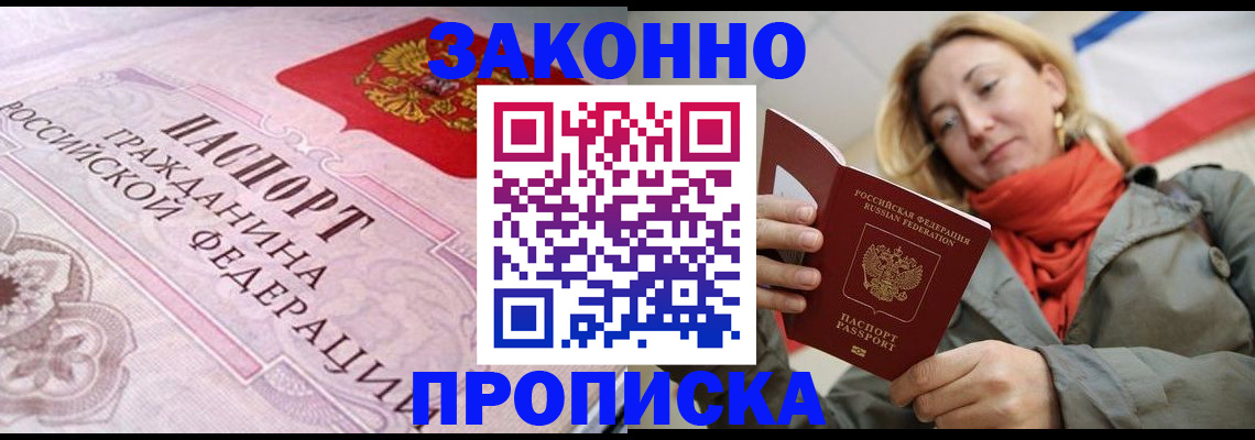 прописка регистрация в Москве